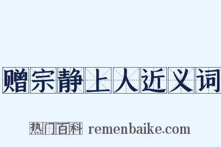 赠宗静上人近义词是什么意思的图片